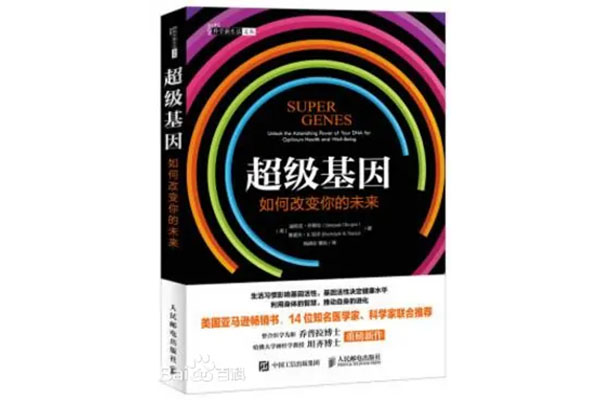 《超级基因：如何改变你的未来》pdf电子版下载-百万资源网