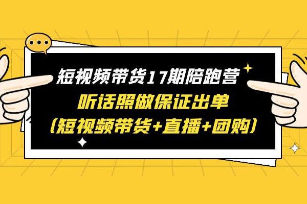 李鲆短视频带货17期陪跑营：听话照做保证出单（短视频带货+直播+团购）-百万资源网