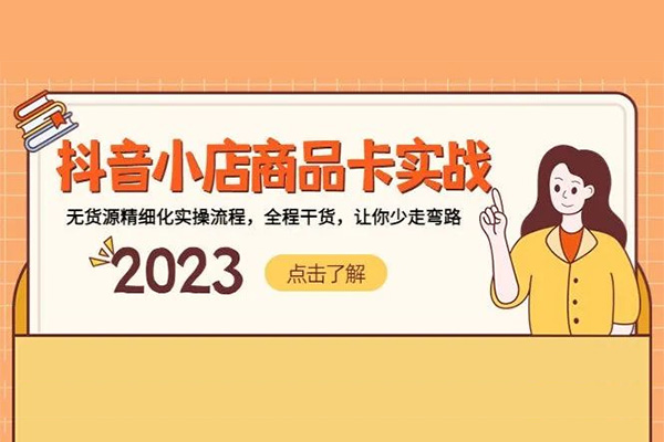 抖音小店实操商品卡实战流程·有货源·无货源-百万资源网