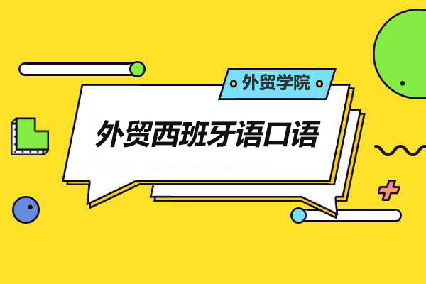 外贸学院之外贸西班牙语口语-百万资源网