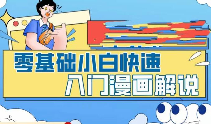 漫画解说变现课程：零基础小白快速入门漫画解说全流程-百万资源网