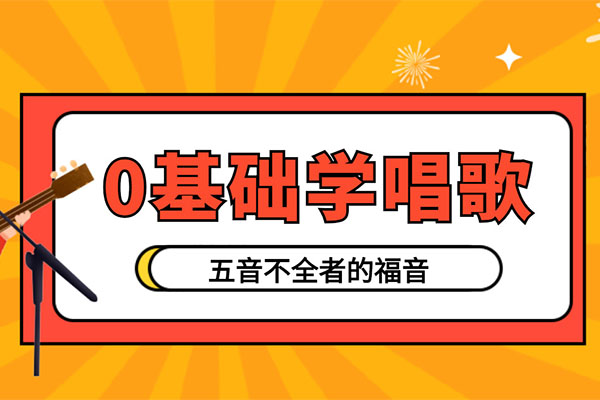 零基础学唱歌：人人都能听得懂的唱歌教学-百万资源网