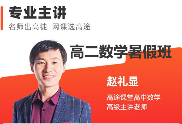 2023赵礼显高二数学暑假班(视频+讲义+笔记)-百万资源网