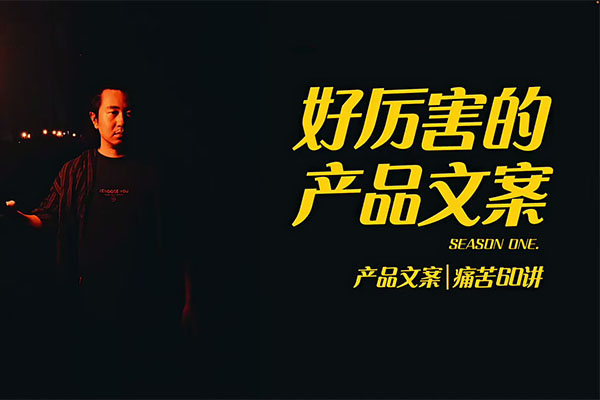 好厉害的产品文案课:用户视角形成正确文案观,让你写文案突飞猛进-百万资源网