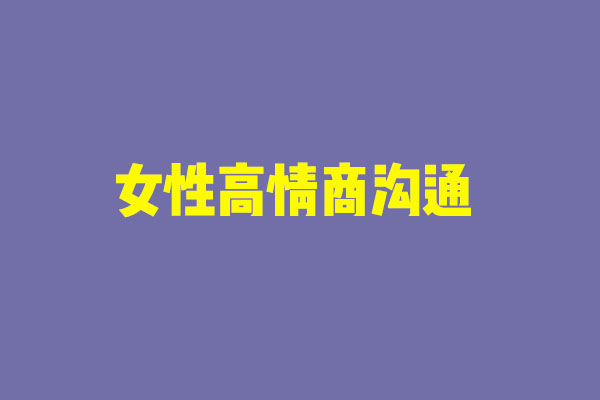 【关立新】女性高情商沟通视频课-百万资源网