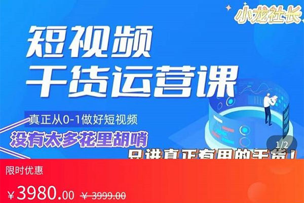 小龙社长2023短视频干货运营课：零基础从0-1做好短视频之路-百万资源网