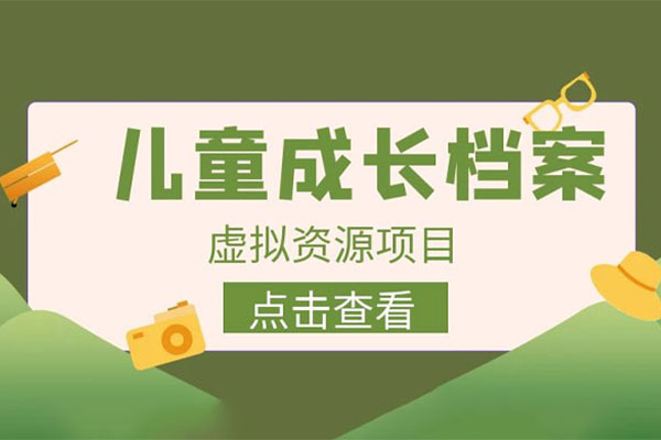 长期稳定项目：儿童成长档案虚拟资源变现(含1600多款模板)-百万资源网