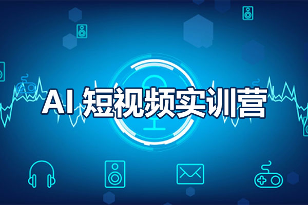 AI短视频实训营：人工智能如何破局短视频实战操作-百万资源网
