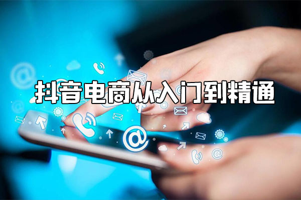 抖音电商从入门到精通:深度解析账号+流量+货场+主播+店铺五大方面-百万资源网
