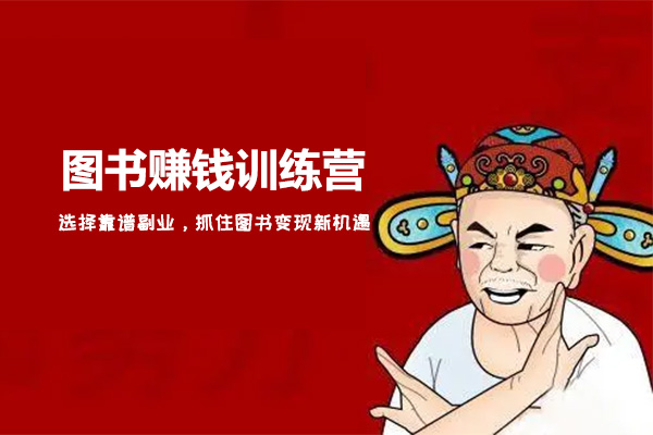 图书赚钱训练营：选择靠谱副业，抓住图书变现新机遇-百万资源网