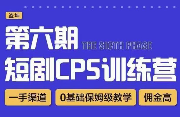 盗坤·短剧cps训练营第6期，0基础保姆级教学-百万资源网