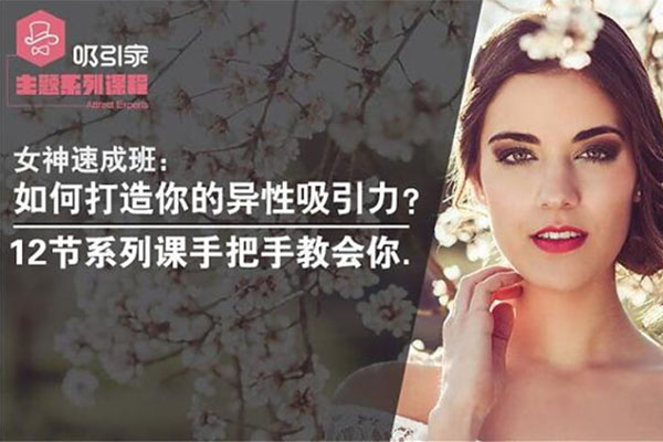 女神速成班:如何打造你的异性吸引力?12节系列课手把手教会你-百万资源网