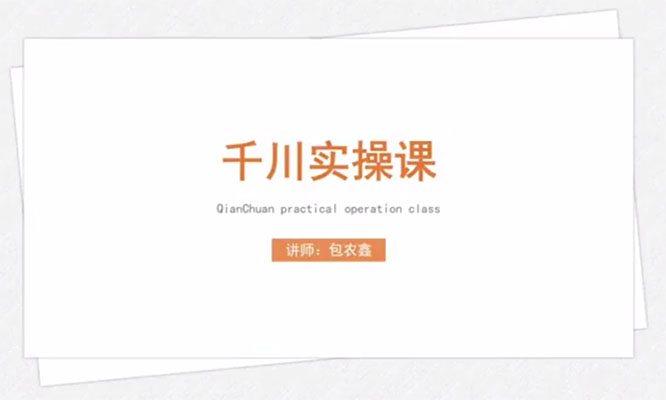 直播带货巨量千川实操课：超级带货控流，千川全面实战打法-百万资源网