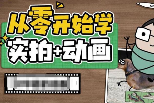 实拍加动画创意教程：从零开始学实拍加动画实战操作-百万资源网