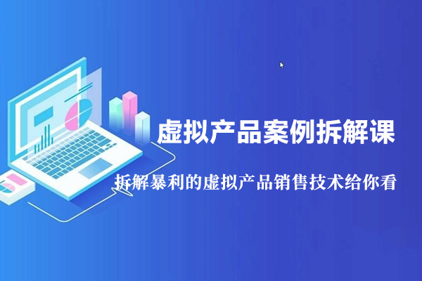 虚拟产品案例拆解课：拆解暴利的虚拟产品销售技术给你看-百万资源网