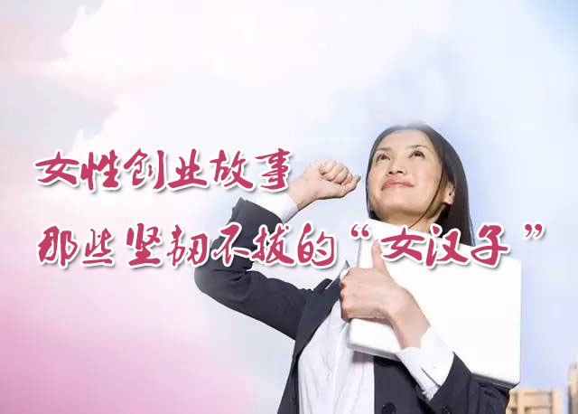 女性创业故事：那些坚韧不拔的“女汉子”-百万资源网