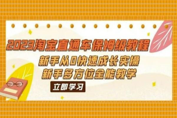 2023淘宝直通车保姆级教程：零基础新手快速成长为大神的全能实操教学-百万资源网
