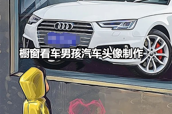 多平台橱窗看车男孩汽车头像制作项目实战培训（含素材-百万资源网