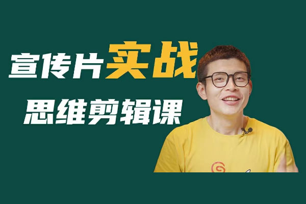 宣传片实战剪辑思维课：剪辑思维结合商业思维提高交片率-百万资源网