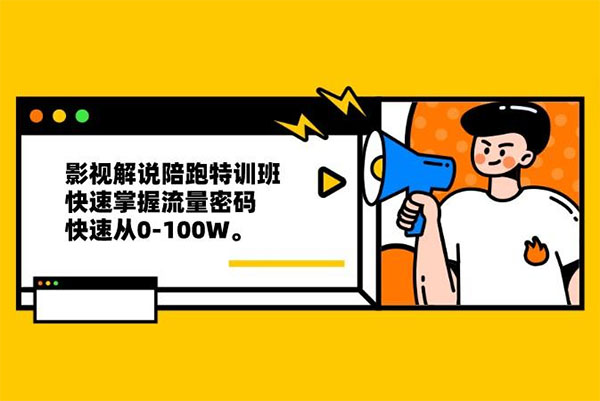 猫腻影视解说陪跑特训班：快速掌握流量密码从0-100W-百万资源网