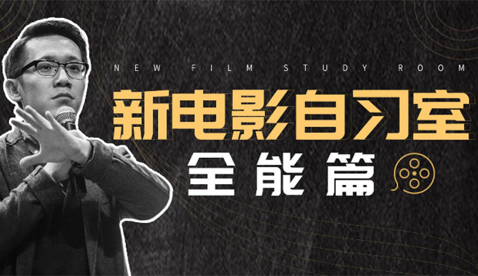 新电影自习室:视频全能创作人必修课_新片场学院-百万资源网