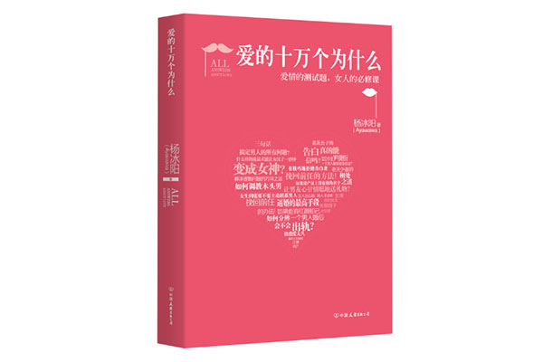 《爱的十万个为什么-杨冰阳》电子版pdf下载-百万资源网