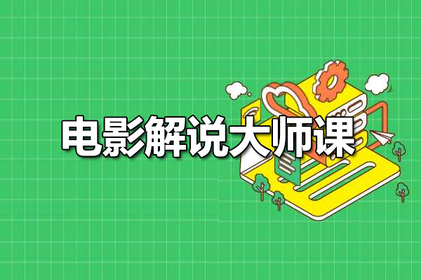 电影解说大师课：打造个性化影像风格，成就独特的电影解说专家-百万资源网