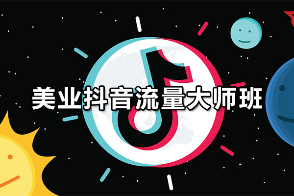 美业抖音流量大师班:打造个人品牌,吸引海量粉丝与客户-百万资源网