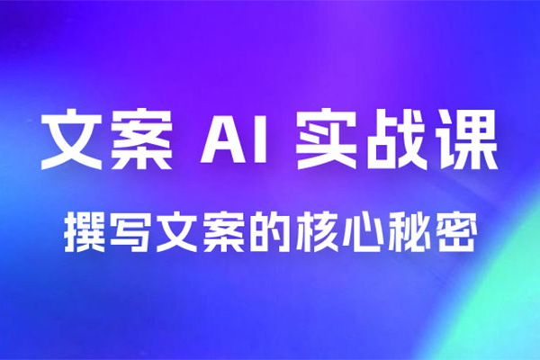 神笔文案AI实战课：撰写高手文案的核心秘密-百万资源网
