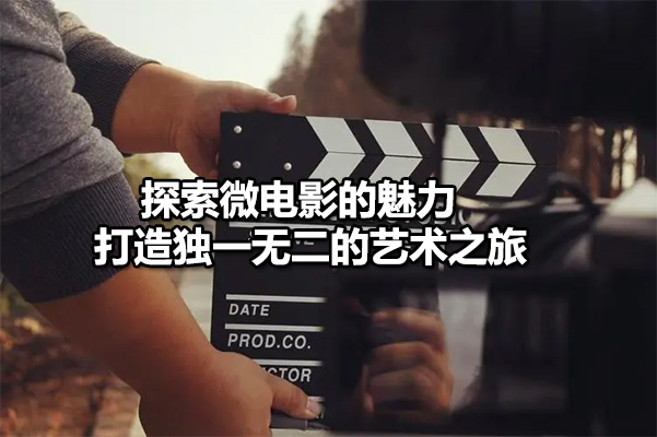 新片场宋崇导演：探索微电影的魅力，打造独一无二的艺术之旅-百万资源网