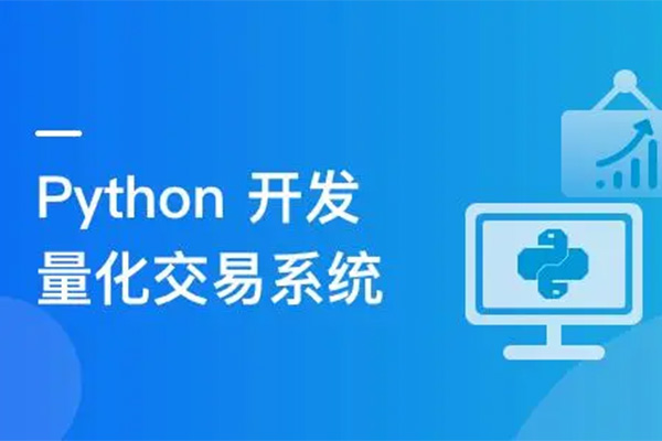 Python量化交易系统项目实战（视频+资料+代码）-百万资源网