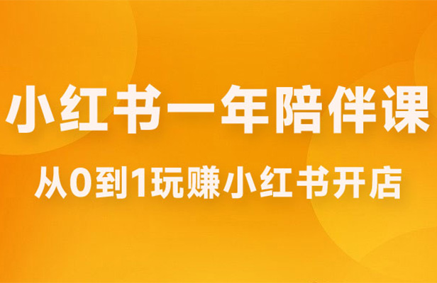 三九小红书开店一年陪伴实战课：带你从0到1玩赚小红书开店-百万资源网