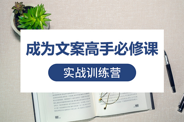 成为文案高手必修课:写文案,就是谈恋爱-百万资源网