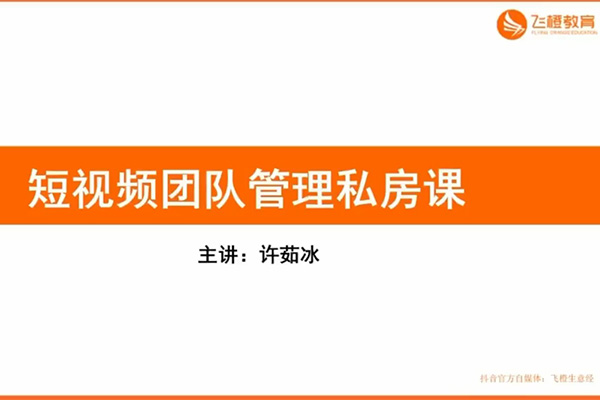 短视频团队管理私房课:打造专业短视频团队-百万资源网