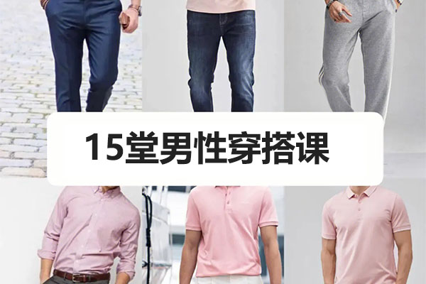 15堂男性穿搭课,让你成为最会穿的男人-百万资源网