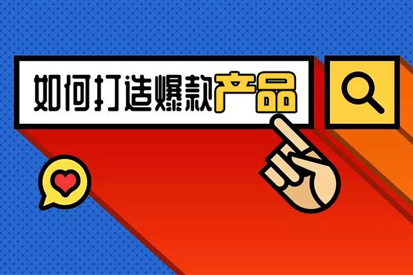 苏峻·怎样打造爆款产品的底层逻辑和实战培训（音频+视频+讲义）-百万资源网