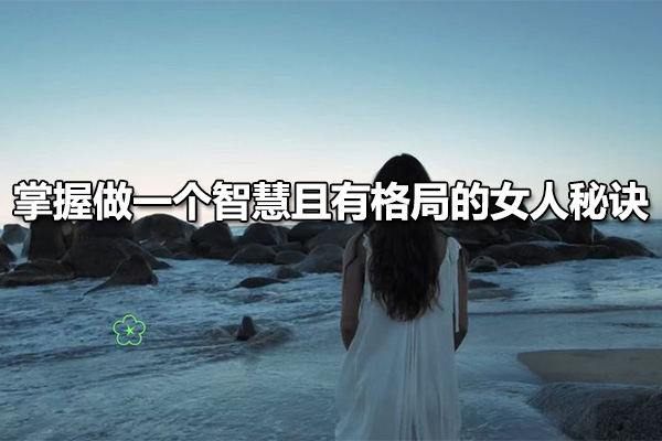 【汤汤】破圈：掌握做一个智慧且有格局的女人秘诀-百万资源网
