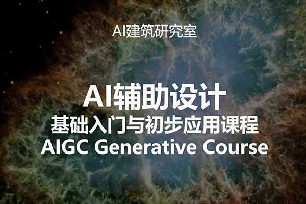 AI辅助设计基础入门与初步应用课程-百万资源网