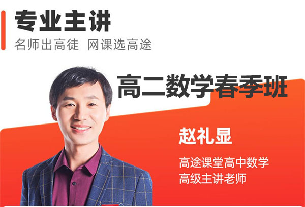 2023赵礼显高二数学春季班(视频+讲义+笔记)-百万资源网