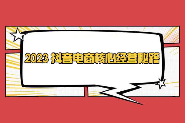2023抖音电商核心经营秘籍-百万资源网