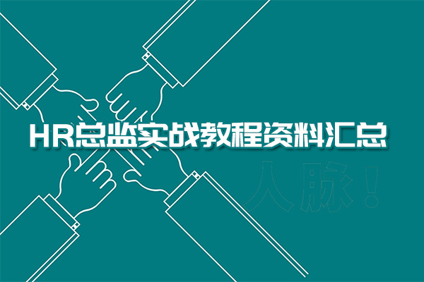 开启人力资源管理新视角，HR总监实战教程资料汇总-百万资源网