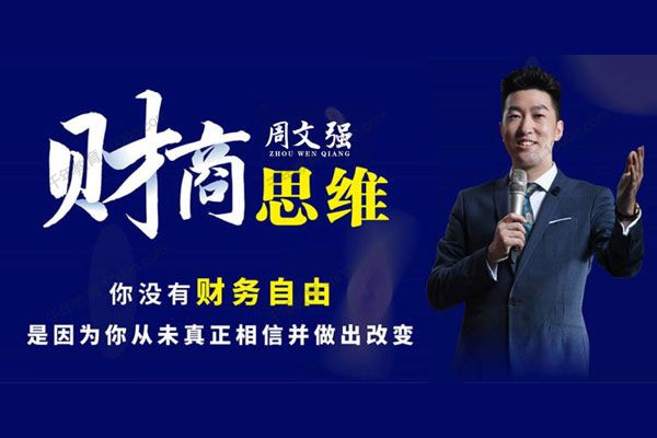 【周文强财商思维课】开启财富智慧，改变命运轨迹-百万资源网