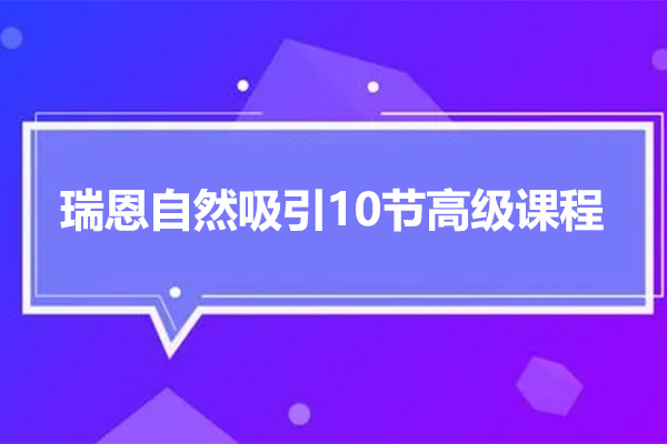 颠覆常规,成就非凡魅力之路:瑞恩自然吸引10节高级课程-百万资源网