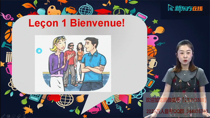 新东方徐晗【你好！法语】全程精讲班第1册（A1)课程-百万资源网