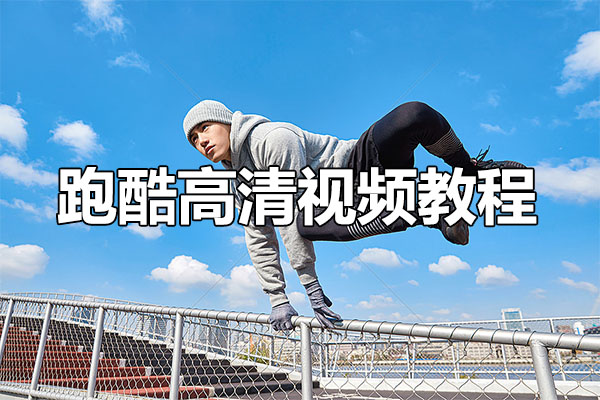 跑酷高清视频教程：连贯教学+分解教学-百万资源网