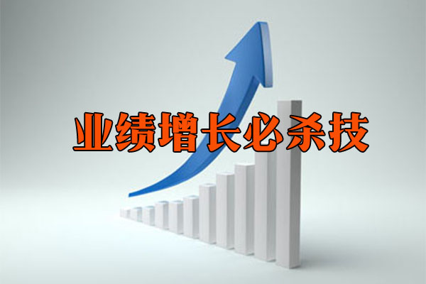 业绩增长必杀技:36个技巧快速让你的业绩暴增-百万资源网