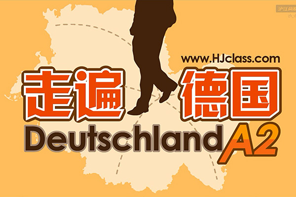 沪江网校德语《走遍德国》初级教程A2(视频+音频+教程+讲义)-百万资源网
