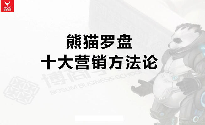 【申晨熊猫罗盘】十大营销方法论-百万资源网