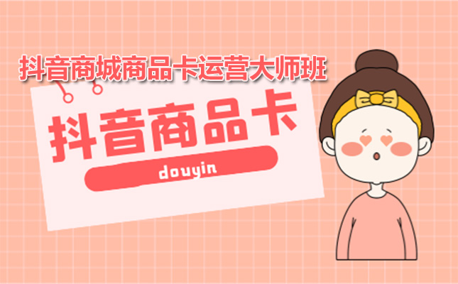 抖音商城商品卡运营大师班：掌握流量趋势，打造畅销产品-百万资源网