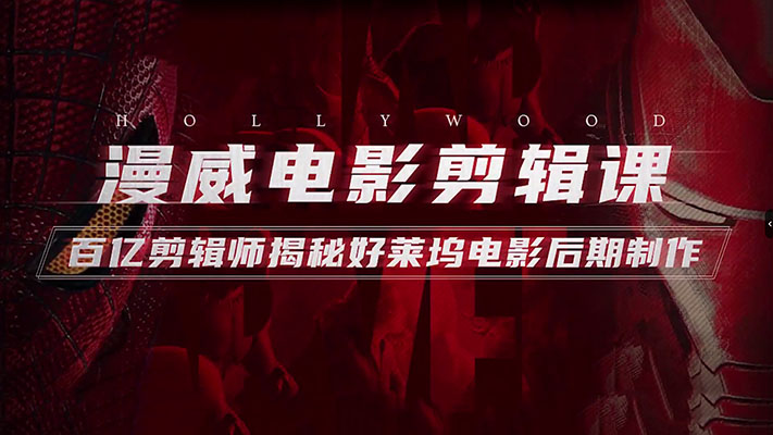 好莱坞剪辑流程大公开：漫威剪辑师来揭秘-百万资源网